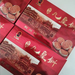 湖北特产荆州大赛巷王忠诚九黄饼手工传统 九皇饼糕点心礼盒