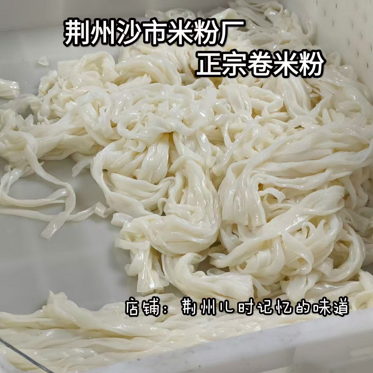 荆州沙市米粉厂正宗卷边米粉新鲜湿米粉炒粉速食米面不含胶非河粉