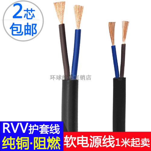 二芯纯铜芯rvv2芯柔软护套线