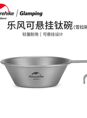 挪客乐风雪拉碗户外轻量钛碗露营野营餐具烧烤野餐装备