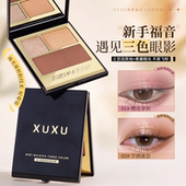 XUXU三色眼影盘柔雾哑光提亮显色韩系伪素颜一盘多用学生日常眼影
