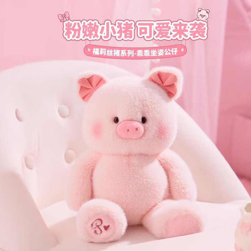 福莉丝猪乖乖坐姿毛绒公仔