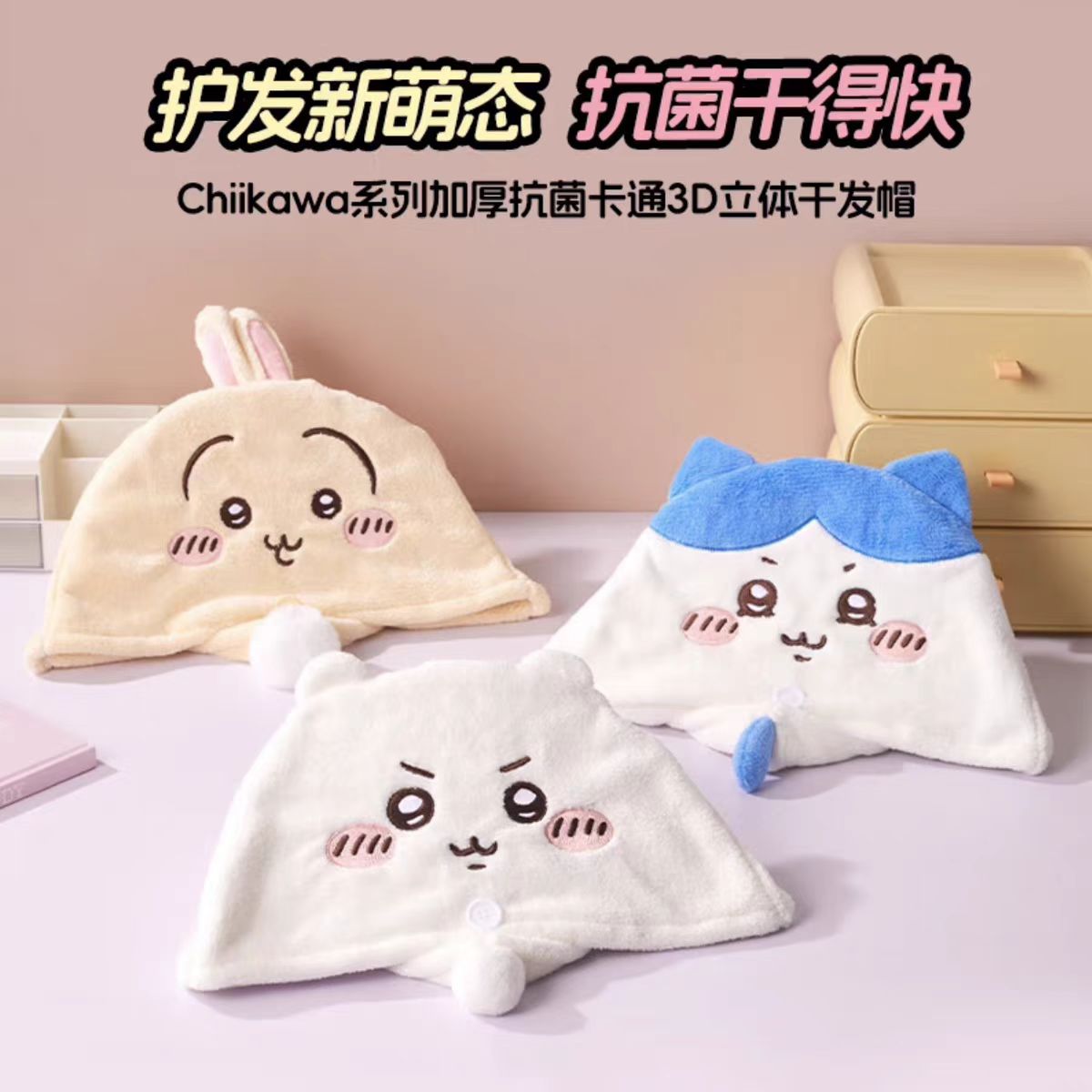 Chiikawa系列加厚干发帽