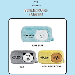 MINISO名创优品自嘲熊和朋友们系列帕格鼹鼠可乐饼毛绒笔袋