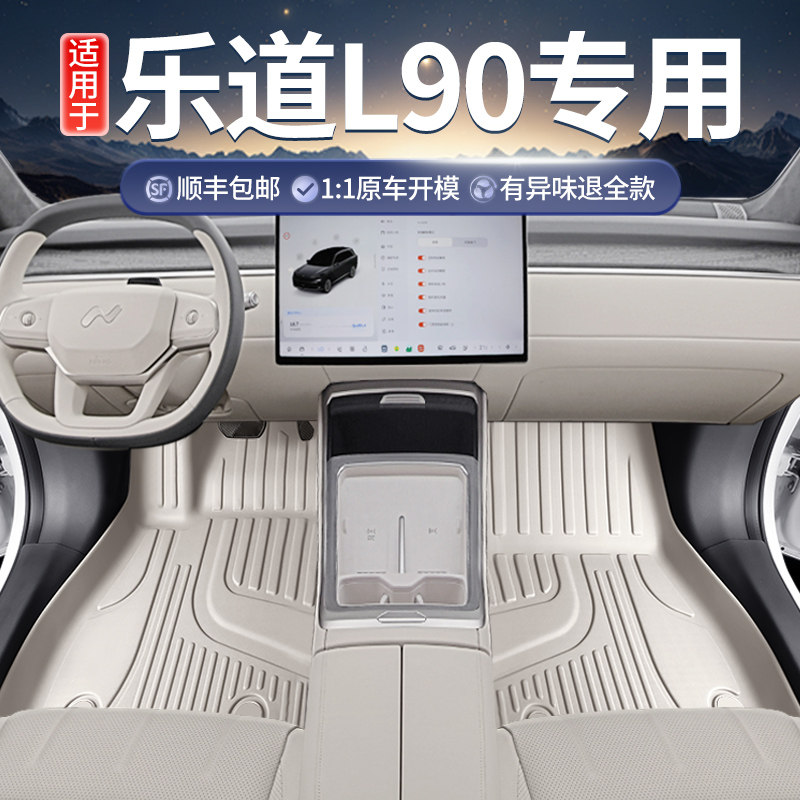 适用乐道L90全包围TPE汽车脚垫2025款专用地垫l90内饰改装车垫子