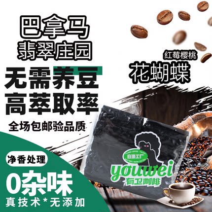 巴拿马翡翠庄园花蝴蝶精品咖啡豆｜手冲意式美式摩卡虹吸冰滴咖啡