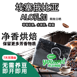 埃塞俄比亚ALO孔加精致日晒精品咖啡豆｜水果茶感明显层次丰富