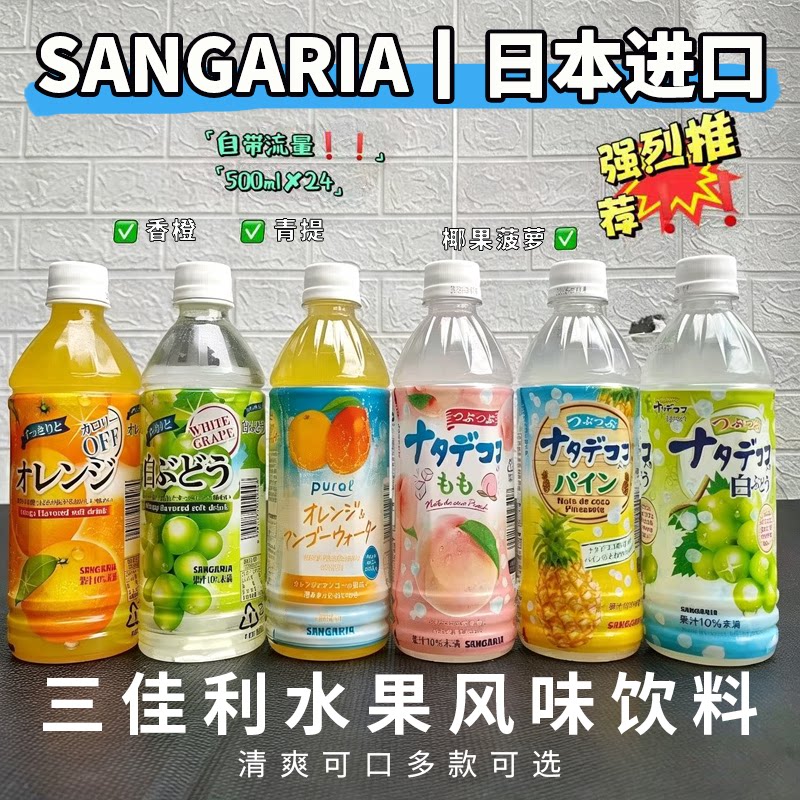 SANGARIA三佳利日本进口果味饮料图片
