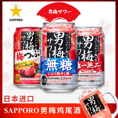 日本SAPPORO三宝乐男梅鸡尾酒