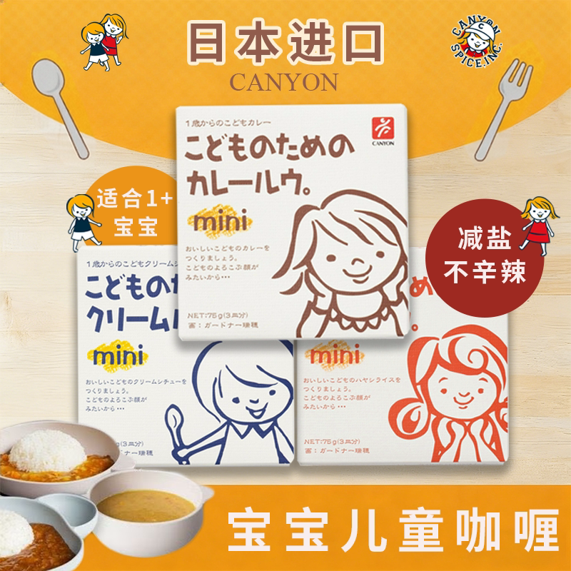 日本进口CANYON宝宝儿童咖喱块果蔬酱减盐不辛辣拌饭酱添加非辅食图片