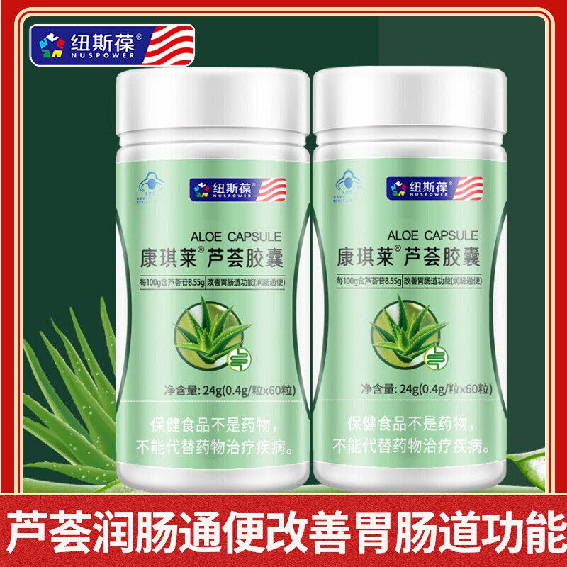 纽斯葆芦荟胶囊男女士中老年人通便改善肠胃道
