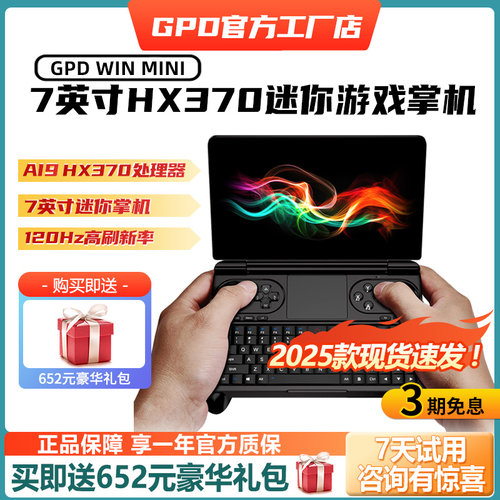 GPDWinMini2025HX370掌上电脑