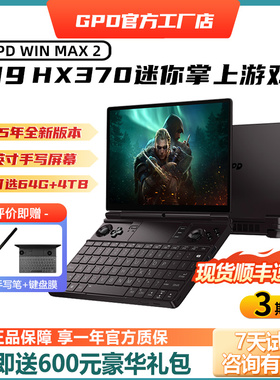 现货】gpd win max2 新款HX370迷你掌上笔记本电脑10.1寸便捷掌机
