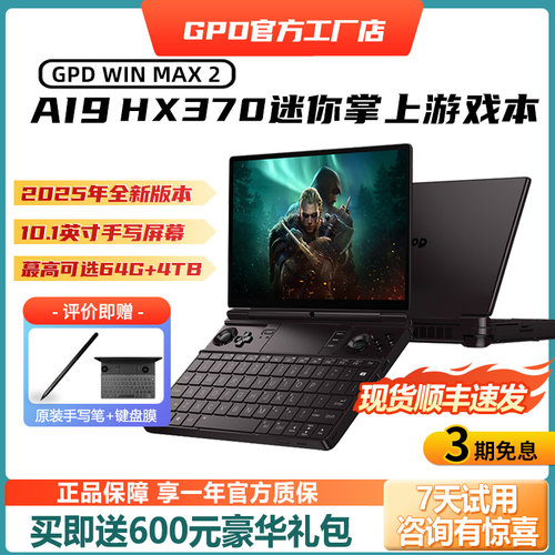 GPDwinmax2锐龙HX370掌上电脑