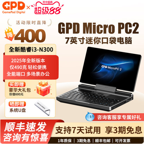 GPDMicroPC2新款7英寸掌机电脑
