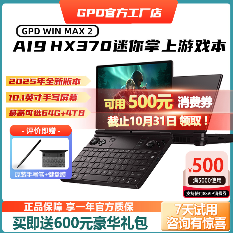 GPDwinmax2锐龙HX370掌上电脑