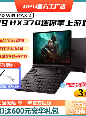 GPDwinmax2锐龙HX370掌上电脑