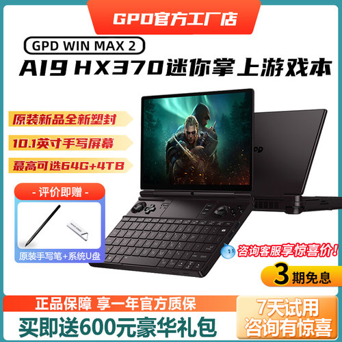 GPDwinmax2锐龙HX370掌上电脑