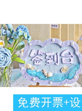 蓝紫色系开学签到牌环创幼儿园开学迎宾展板签到台立牌肌理纸网纱