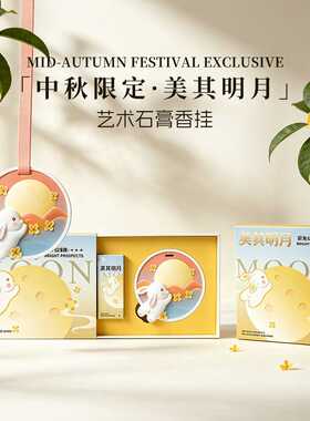 中秋香薰挂件伴手礼盒高级车载礼