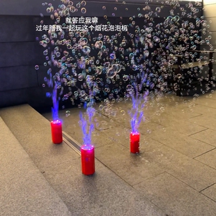 爆款新年烟花泡泡机多孔全自动鞭炮音效生日礼物晚会道具拍照神器