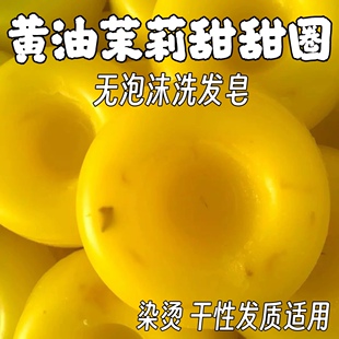 天真小白无泡沫洗发皂饼黄甜甜圈金色帽子黄油茉莉可可脂香块皂