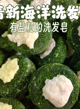 天真小白清新海洋洗发皂手工冷制精油去油无添加氨基酸沐浴香皂