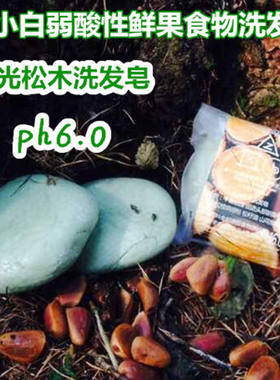 天真小白阳光松木洗发皂松油针松花粉皂手工山花椒皂控油洁面香皂