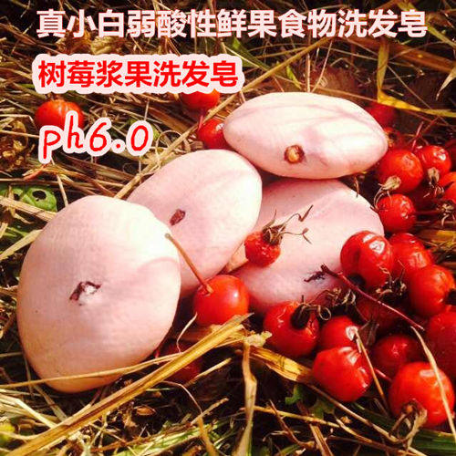 天真小白树莓洗发皂冷制水果精油沐浴洁面手工香皂老肥皂洗头皂