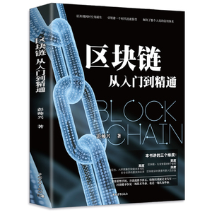9.8元包邮 区块链 从入门到精通