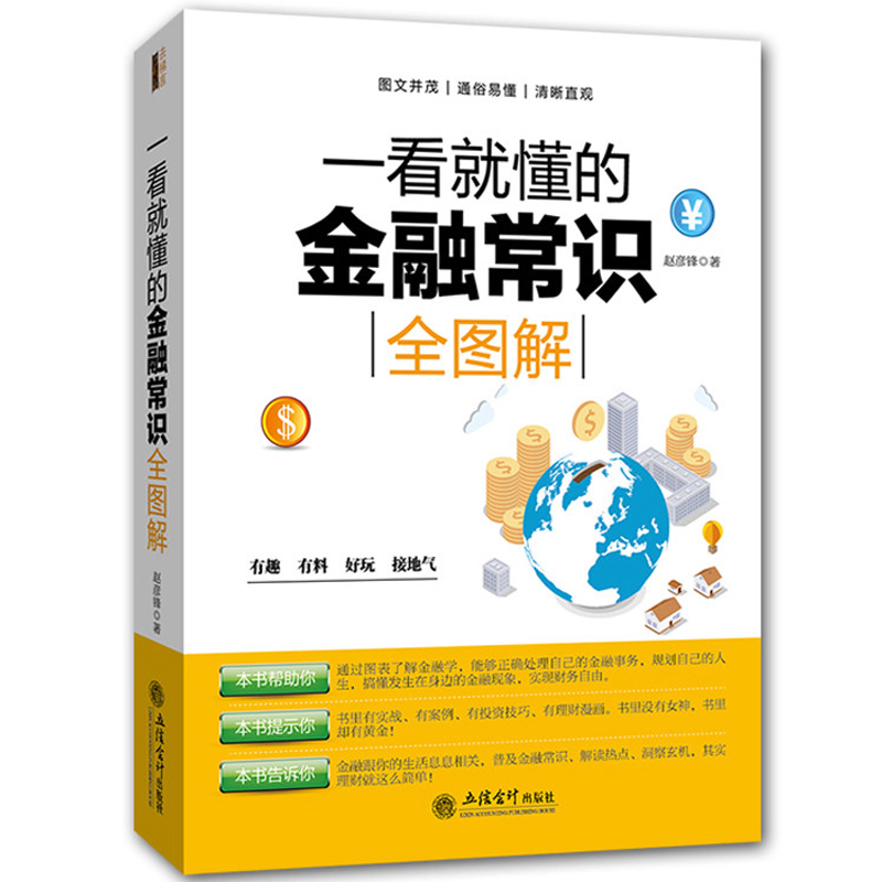正版包邮 一看就懂的金融常识全图解 经济投资理财炒股畅销书籍金融的逻辑金融与好的社会货币战争华尔街之狼股票原油黄金外汇书籍
