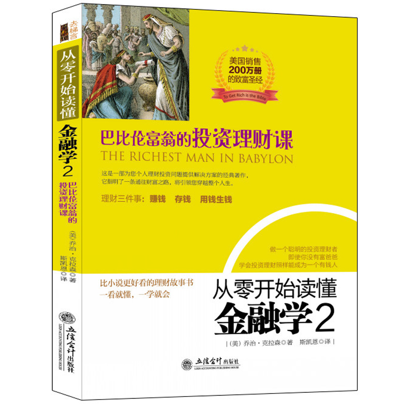 正版包邮 从零开始读懂金融学 巴比伦富翁的投资理财课 股票金融学期货基金外汇黄金一生理财计划经济学原理基础知识入门畅销书籍