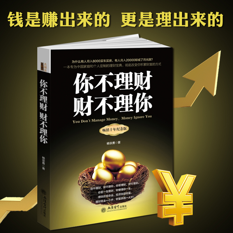 正版包邮 你不理财财不理你 金融投资理财畅销书籍 个人理财读物穷爸爸富爸爸财富书 家庭投资手册理财技巧书 快速读懂金融理财学