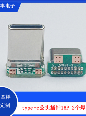 TYPE-C拉伸公头立插16P带PCB板2个焊盘 type-c90度L型带板公头