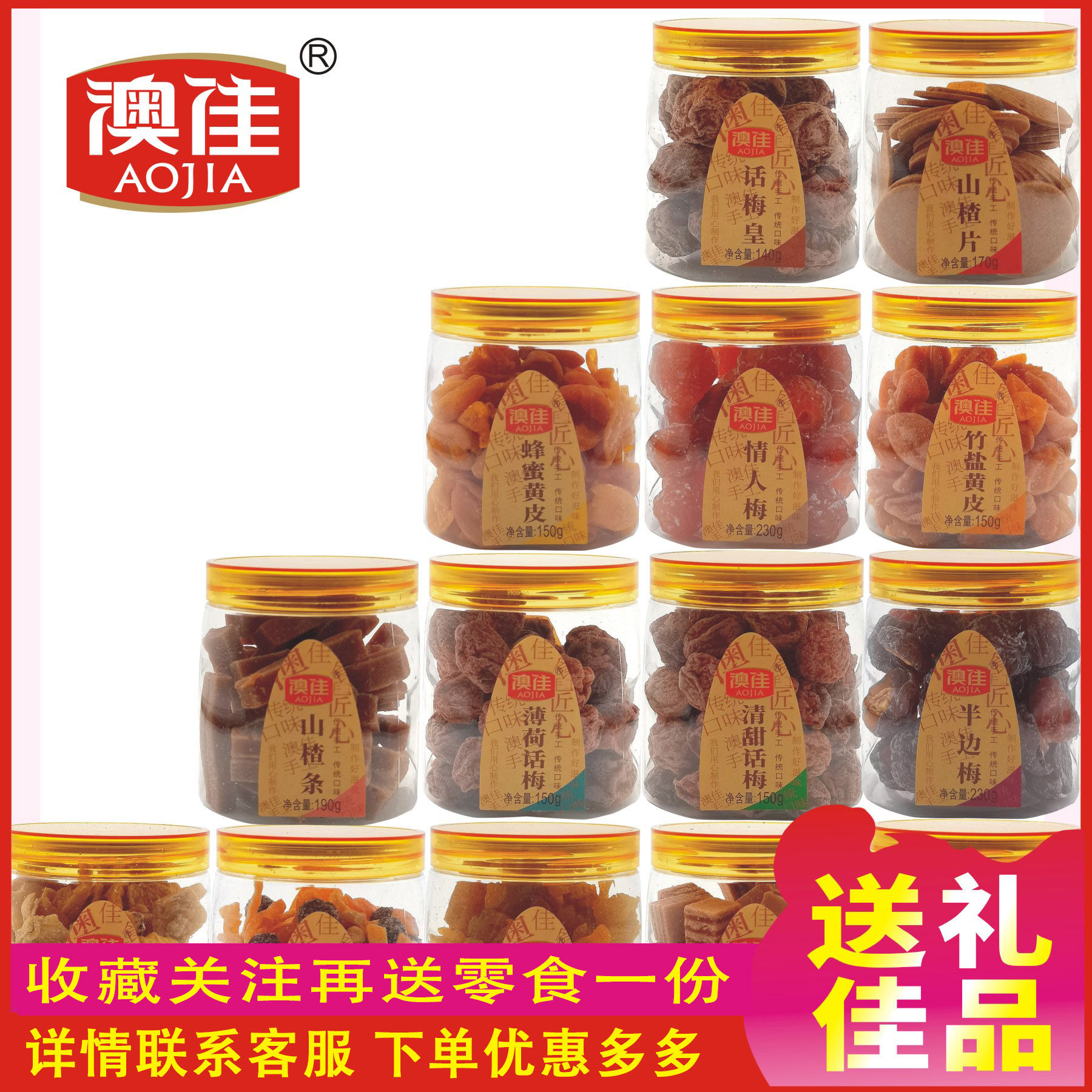 澳佳手信凉果家族话梅皇桑椹山楂条白柠檬陈皮姜片雪桔半边梅罐装