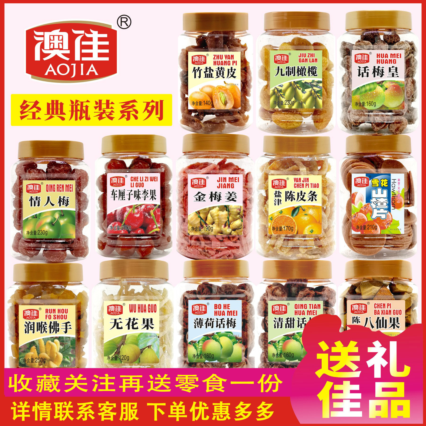 澳佳经典凉果罐装家族话梅皇桑椹山楂条白柠檬陈皮桔八仙果半边梅