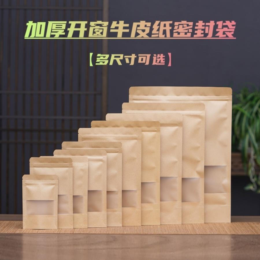 多规格加厚开窗牛皮纸茶叶包装袋