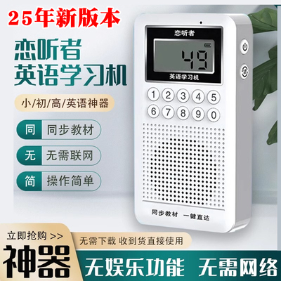 恋听者新概念学习机听力宝