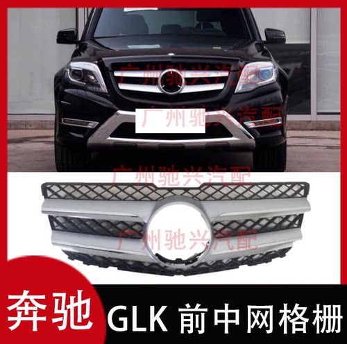 奔驰GLK中网格栅总成大标08-15