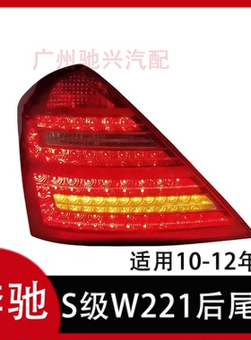 适用奔驰S级W221后尾灯S300后车灯S350刹车灯S400LED尾灯S500S600