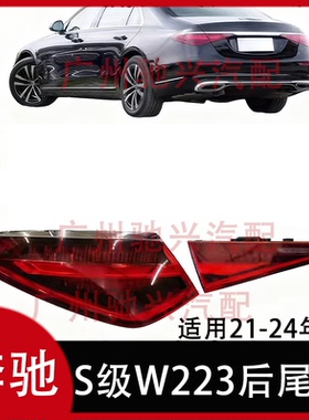适用奔驰W223后尾灯S400到车灯S450刹车灯S500迈巴赫S480S580S680