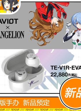 猫屋 AVIOT TE-V1R-EVA 新世纪福音战士 联名款耳机 预定 定金
