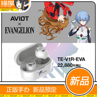 猫屋 AVIOT TE-V1R-EVA 新世纪福音战士 联名款耳机 预定 定金