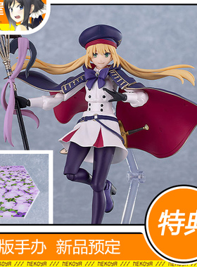 猫屋 MaxFactory figma Caster 阿尔托莉雅 可动模型 预定 定金