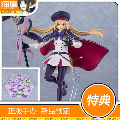 猫屋 MaxFactory figma Caster 阿尔托莉雅 可动模型 预定 定金