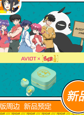 猫屋 AVIOT TE-Q3-RNM 乱马1/2 联名款 耳机 预定 定金