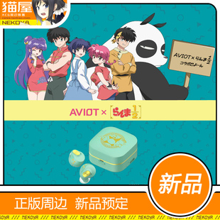 猫屋 AVIOT TE-Q3-RNM 乱马1/2 联名款 耳机 预定 定金
