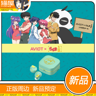 猫屋 AVIOT TE-Q3-RNM 乱马1/2 联名款 耳机 预定 定金