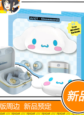 猫屋 AVIOT TE-Q3R-CNR 三丽鸥 大耳狗 玉桂狗 联名款耳机 定金