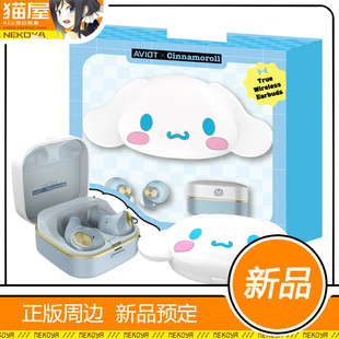 猫屋 AVIOT TE-Q3R-CNR 三丽鸥 大耳狗 玉桂狗 联名款耳机 定金